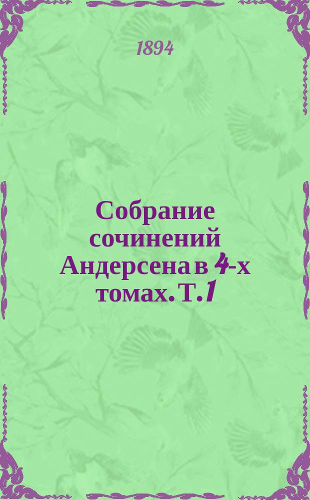 Собрание сочинений Андерсена в 4-х томах. Т. 1 : Полное собрание сказок, рассказов и повестей