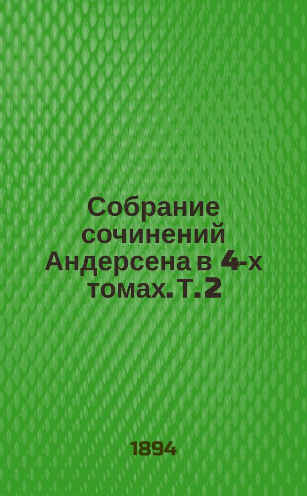 Собрание сочинений Андерсена в 4-х томах. Т. 2 : Полное собрание сказок, рассказов и повестей