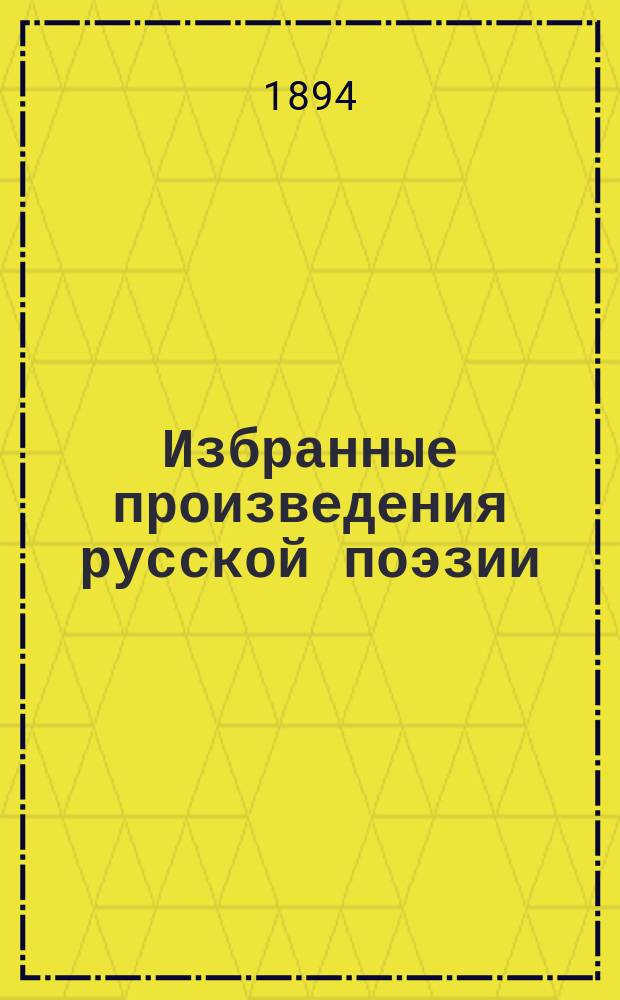 Избранные произведения русской поэзии