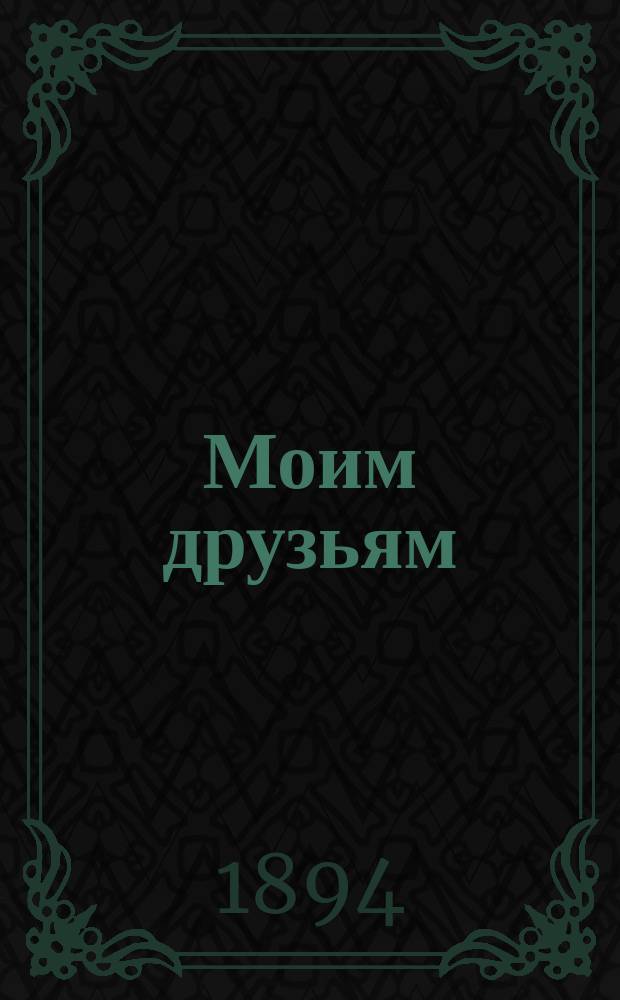 Моим друзьям : Рассказы для детей мл. и ст. возраста