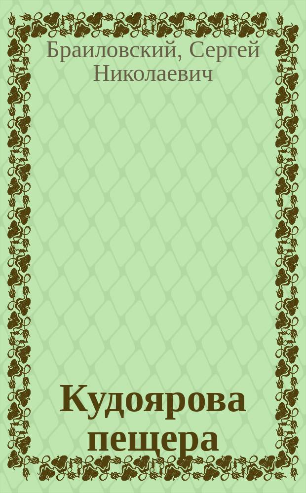 Кудоярова пещера : (Рассказ-предание)