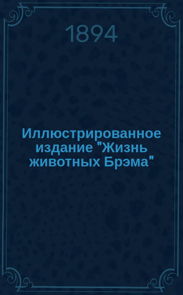 Иллюстрированное издание "Жизнь животных Брэма" : В 10-ти т. Т. 6 : Птицы