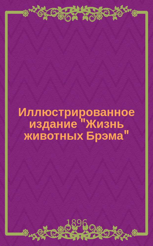Иллюстрированное издание "Жизнь животных Брэма" : В 10-ти т. Т. 10 : Ракообразные ; Черви ; Моллюскообразные ; Оболочники ; Моллюски ; Иглокожие ; Кишечно-полостные ; Простейшие