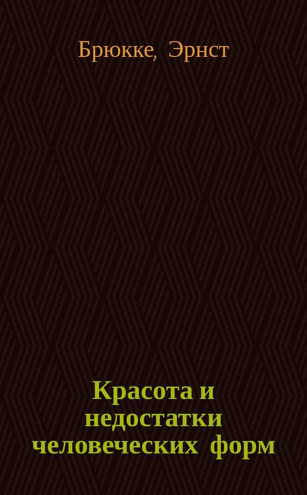 Красота и недостатки человеческих форм