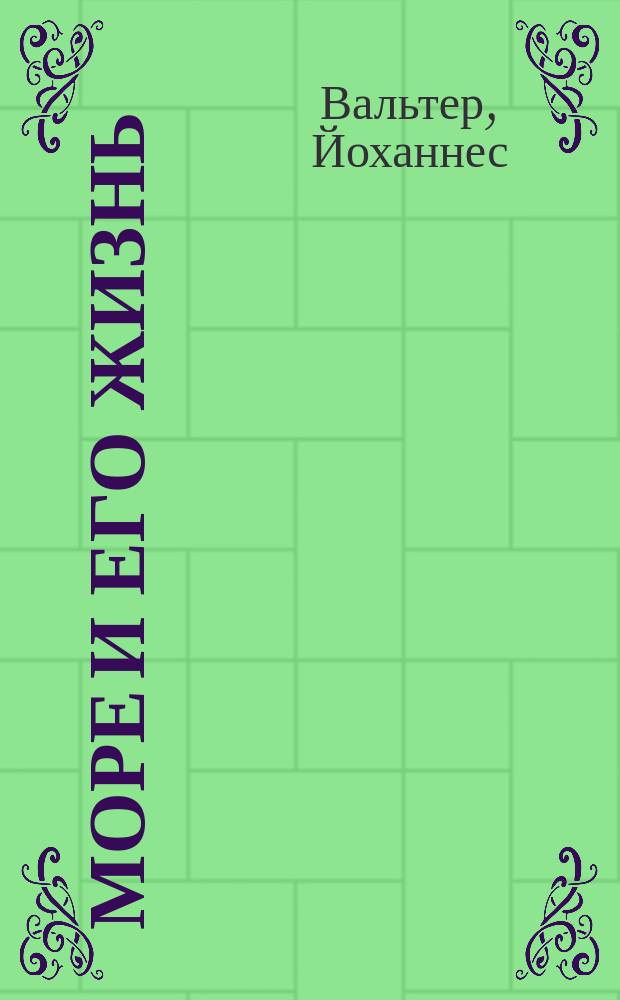 Море и его жизнь