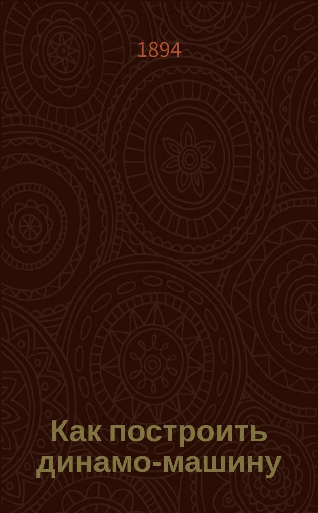 Как построить динамо-машину (генератор или двигатель) в одну лошадиную силу?