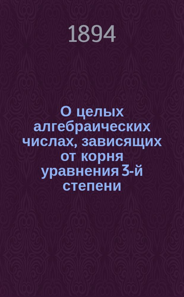 О целых алгебраических числах, зависящих от корня уравнения 3-й степени