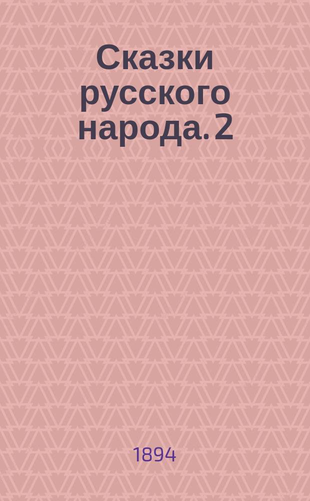 Сказки русского народа. 2 : 1. Сказка про Ерша Ершовича Щетинникова ; 2. Кузнец и черт ; 3. Петух и жерновки ; 4. Вареный топор ; 5. Деревянный орел ; 6. Горе ; 7. Знахарь