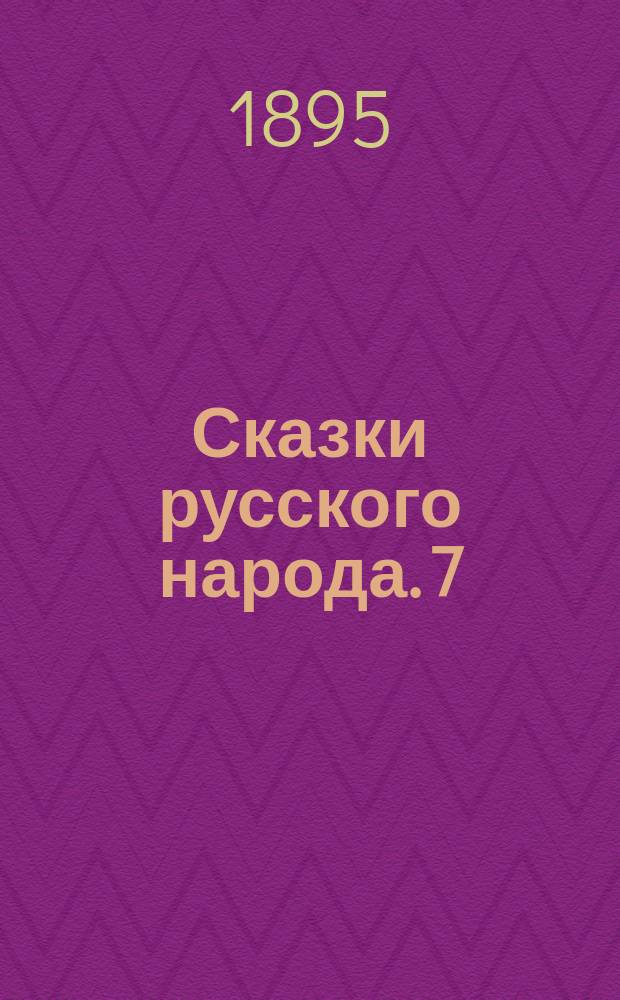 Сказки русского народа. 7 : Зорька богатырь ; Как мужик гречиху покорил ; Орел и сова ; Журавль и цапля ; Правда и Кривда