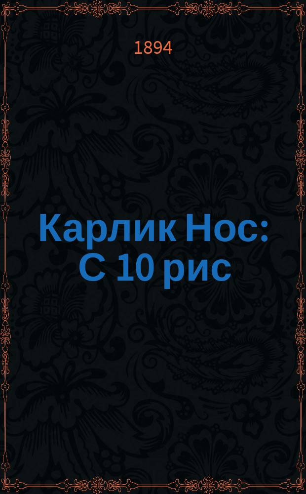 ...Карлик Нос : С 10 рис