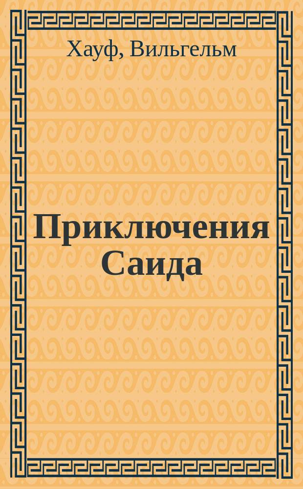 ...Приключения Саида : С 11 рис