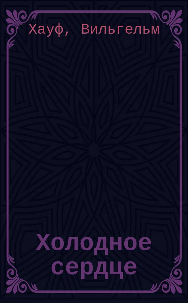 ...Холодное сердце : С 10 рис., портр. и биогр. Гауфа