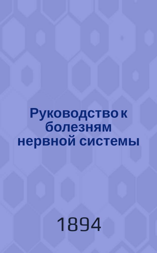 Руководство к болезням нервной системы