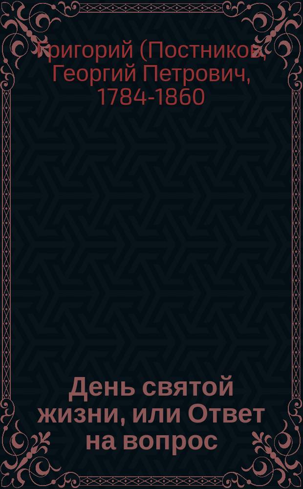 День святой жизни, или Ответ на вопрос: как мне жить свято?