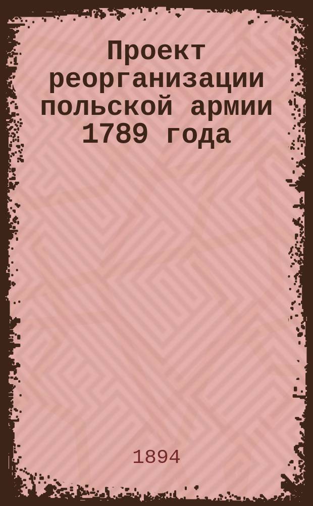 Проект реорганизации польской армии 1789 года