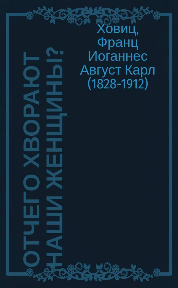 Отчего хворают наши женщины? : Очерк гигиены женщины : "Warum leiden unsere Frauen? Beitrag zu einer Gesundheitslehre für Frauen von Prof. Dr. Howitz. Kopenhagen"