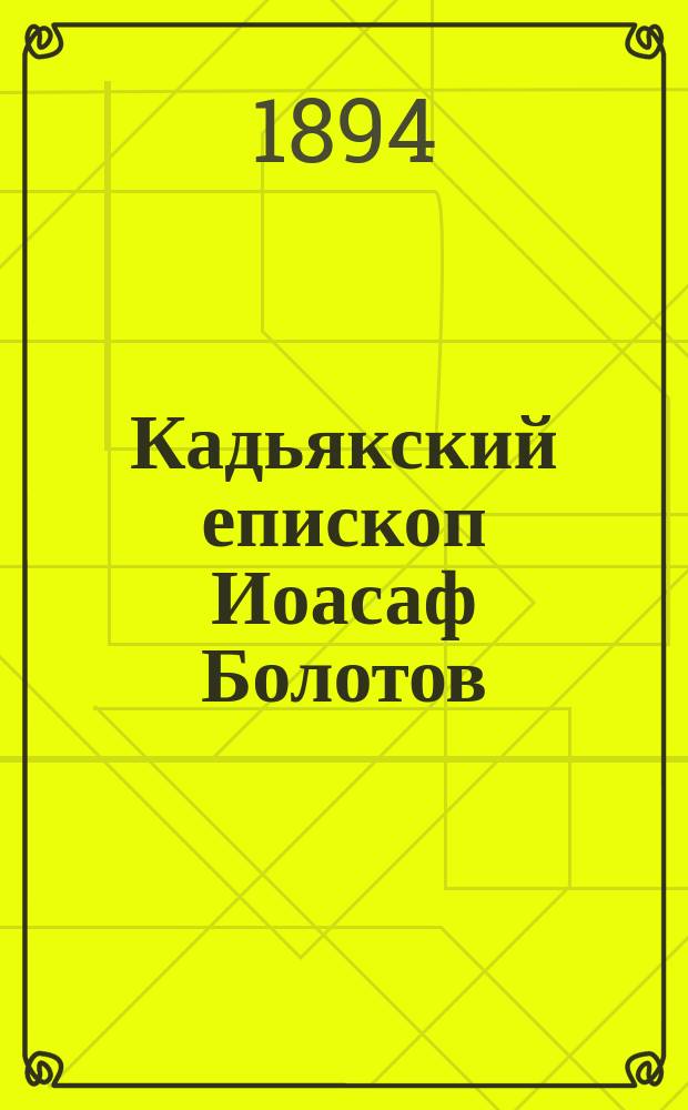 Кадьякский епископ Иоасаф Болотов : К столетию его миссионер. деятельности (1761-1799)