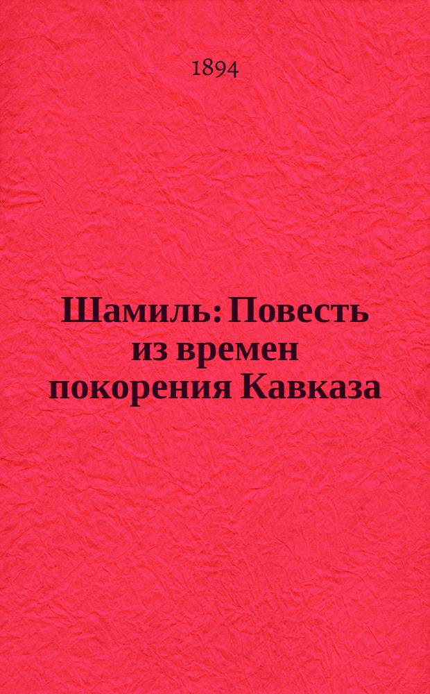 Шамиль : Повесть из времен покорения Кавказа