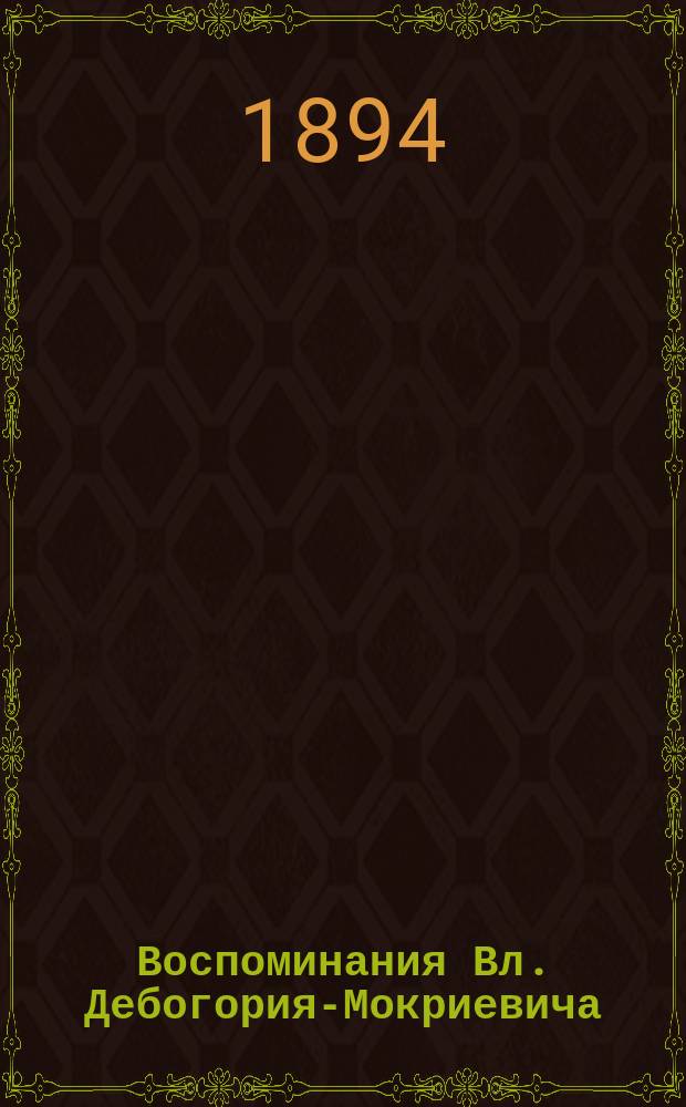 Воспоминания Вл. Дебогория-Мокриевича : Вып. [1]-3. [Вып. 1]