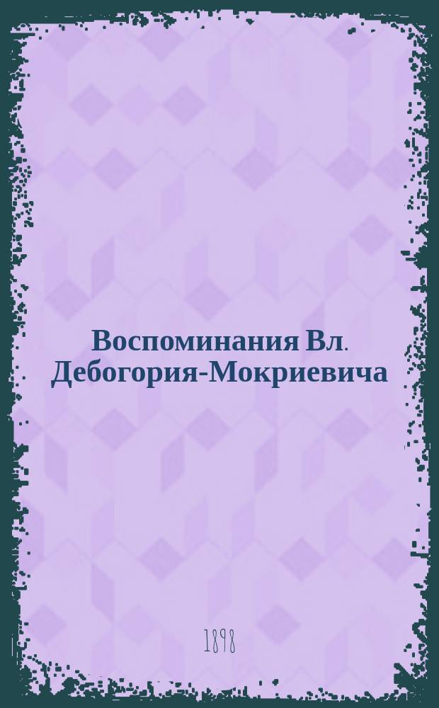 Воспоминания Вл. Дебогория-Мокриевича : Вып. [1]-3. Вып. 3