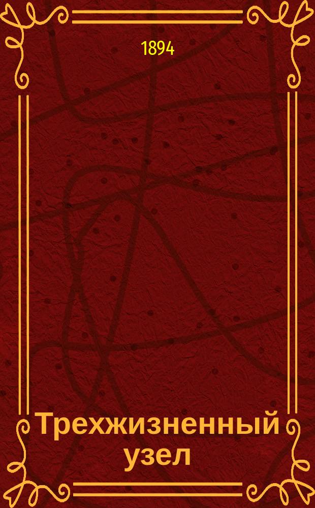 Трехжизненный узел : Характер. страничка из жизни