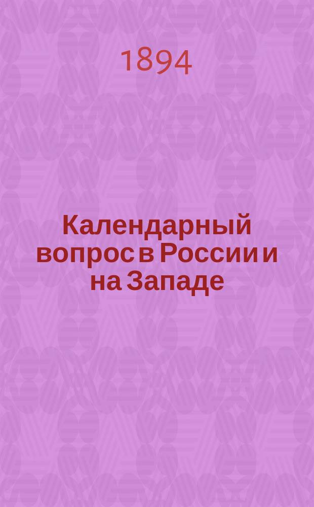 Календарный вопрос в России и на Западе