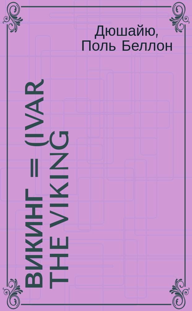 Викинг = (Ivar the Viking) : Роман. история из эпохи III и IV ст. : Пер. с англ