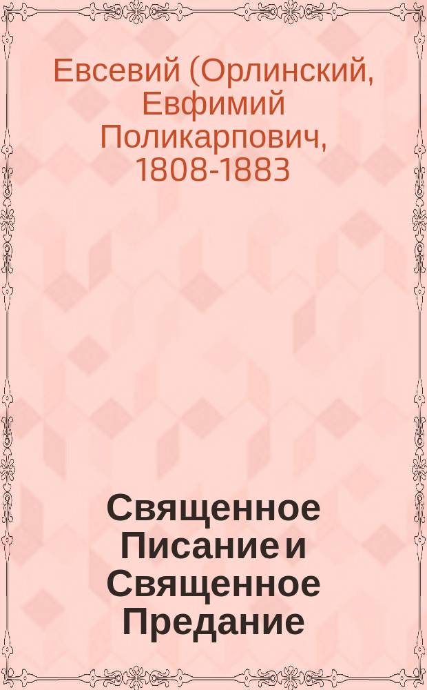 Священное Писание и Священное Предание : (Из бесед Евсевия, архиеп. Могилевского)