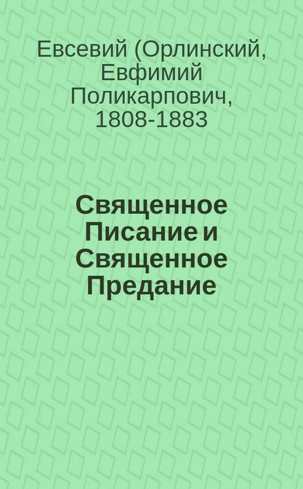 Священное Писание и Священное Предание : (Из бесед Евсевия, архиеп. Могилевского)