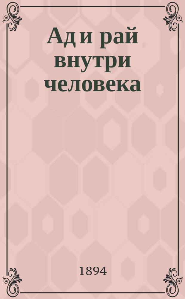 Ад и рай внутри человека : В 3 ч