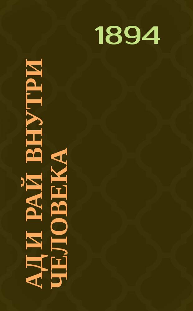 Ад и рай внутри человека : В 3 ч. Ч. 2 : Совесть чиста: сновидения вещие