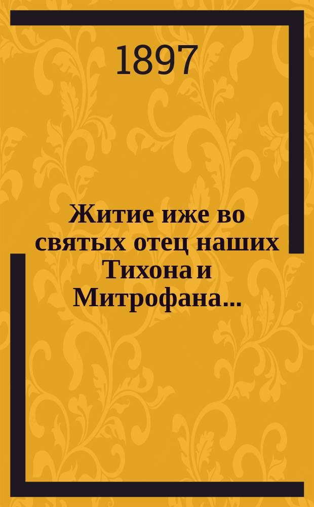 Житие иже во святых отец наших Тихона и Митрофана...
