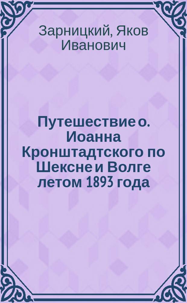 Путешествие о. Иоанна Кронштадтского по Шексне и Волге летом 1893 года