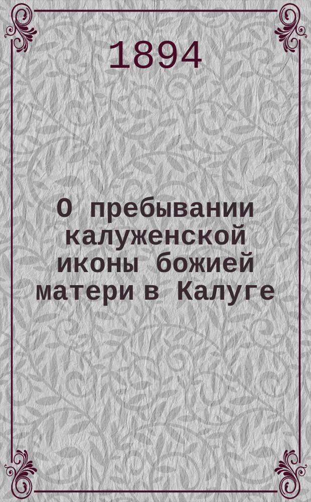 О пребывании калуженской иконы божией матери в Калуге (в 1813-17 гг.) по ходатайству преосвященного Евлампия, епископа Калужского и Боровского (1809-1813 гг.) и установление крестного хода 12-го октября