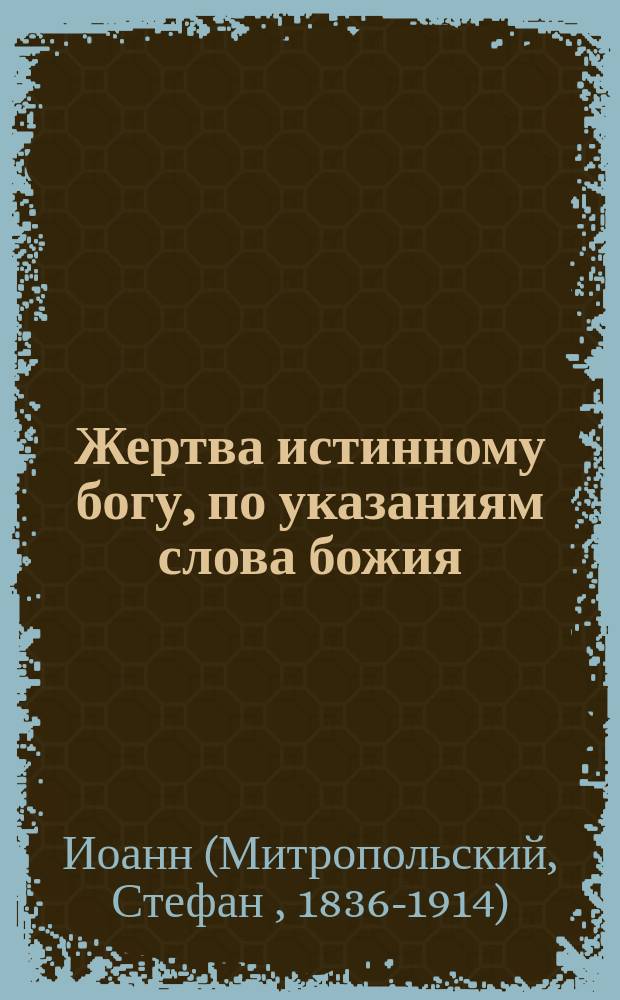 Жертва истинному богу, по указаниям слова божия
