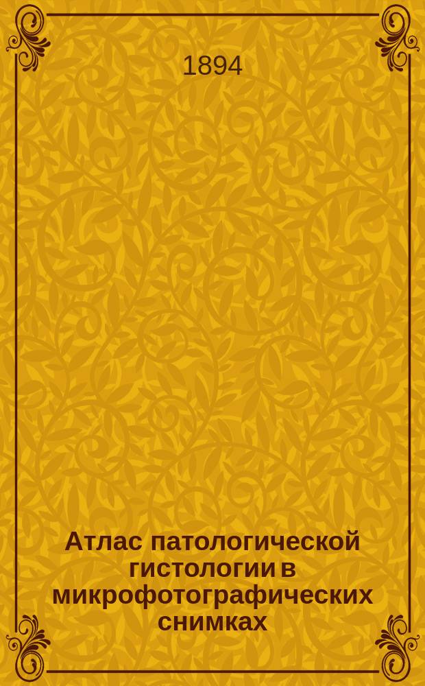 Атлас патологической гистологии в микрофотографических снимках