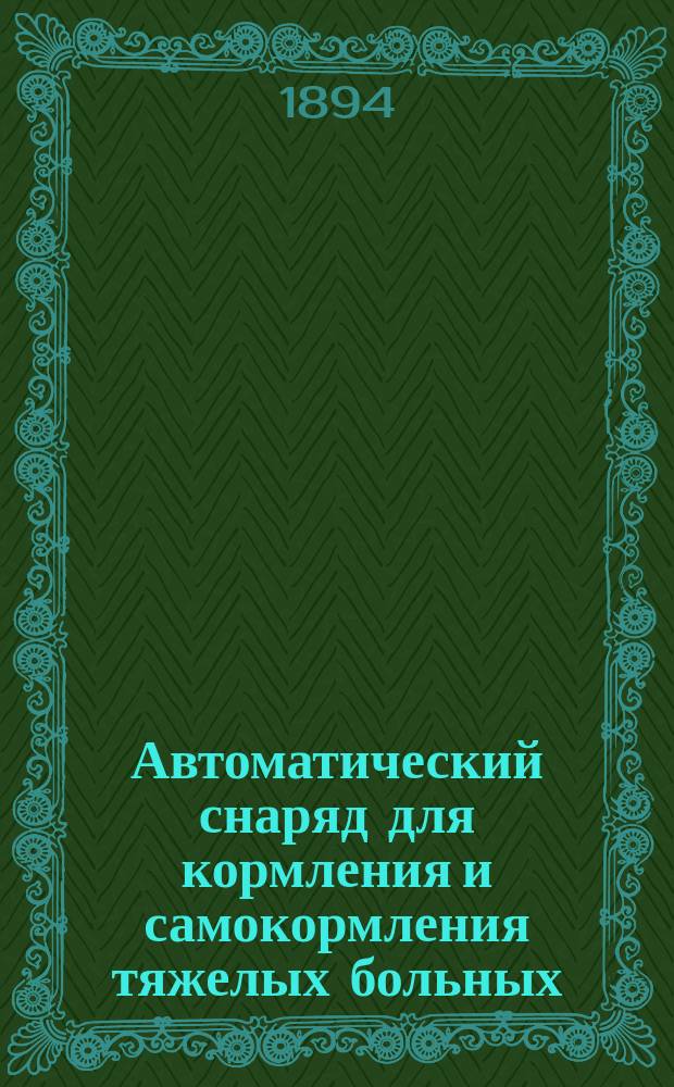 Автоматический снаряд для кормления и самокормления тяжелых больных