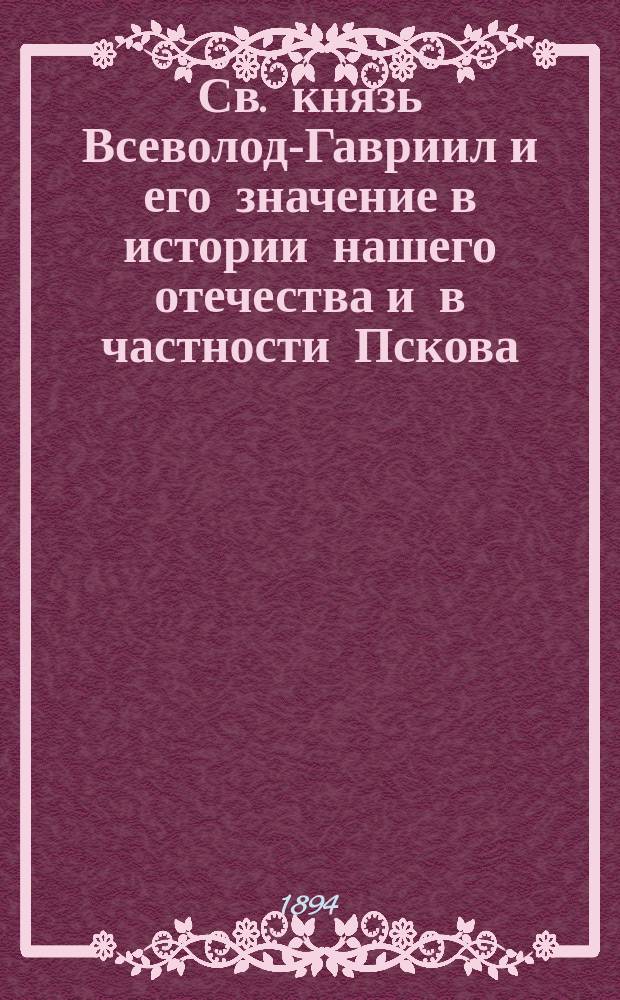 Св. князь Всеволод-Гавриил и его значение в истории нашего отечества и в частности Пскова