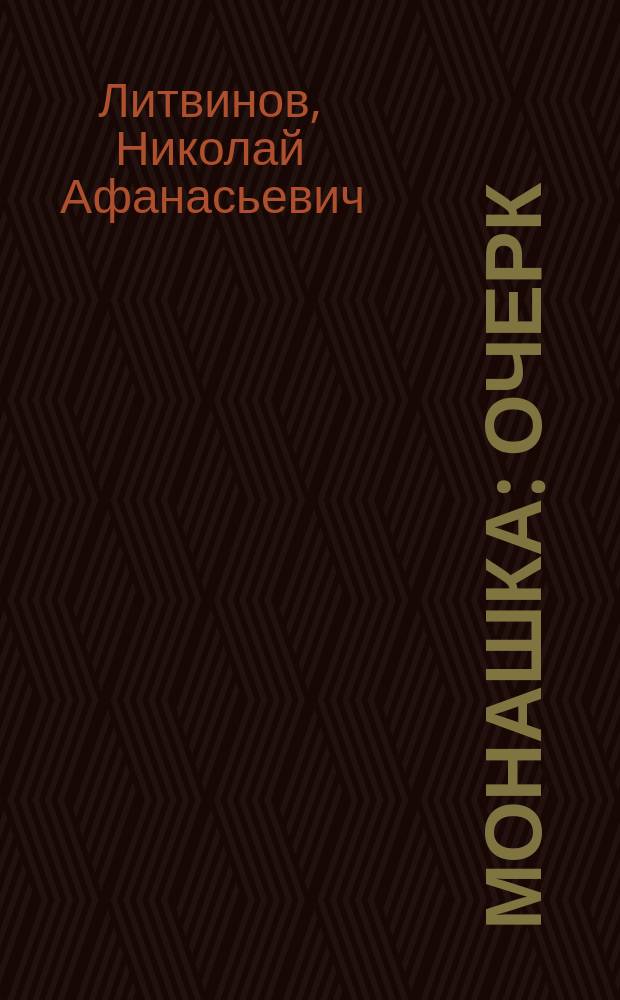 Монашка : Очерк