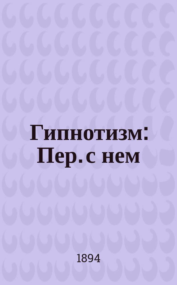 Гипнотизм : Пер. с нем