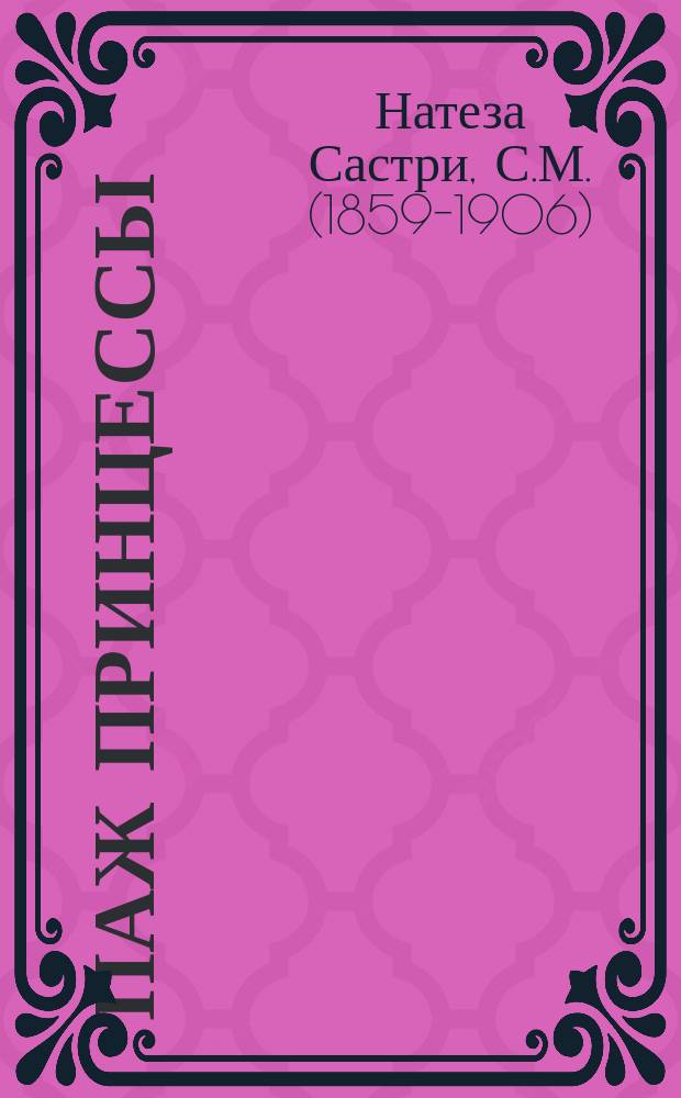 Паж принцессы : Роман из инд. нравов : Пер. с инд