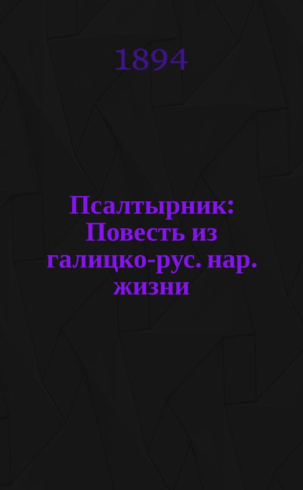 Псалтырник : Повесть из галицко-рус. нар. жизни