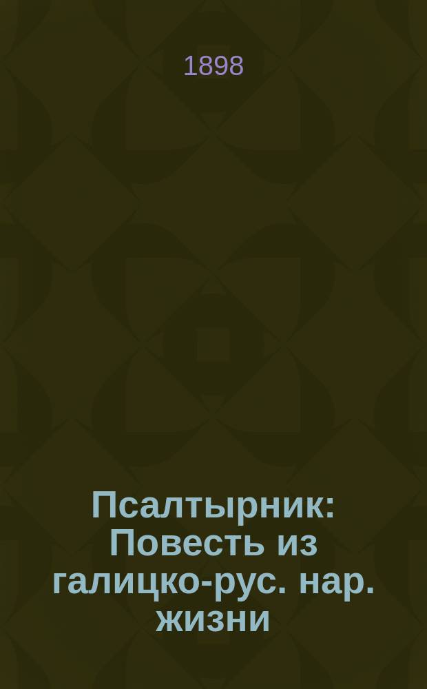 Псалтырник : Повесть из галицко-рус. нар. жизни