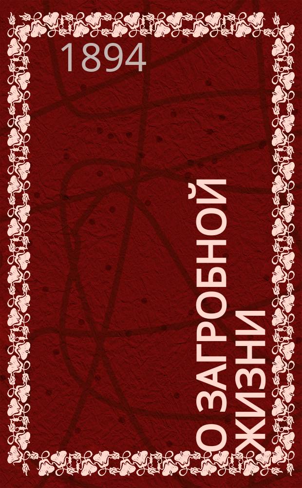 О загробной жизни