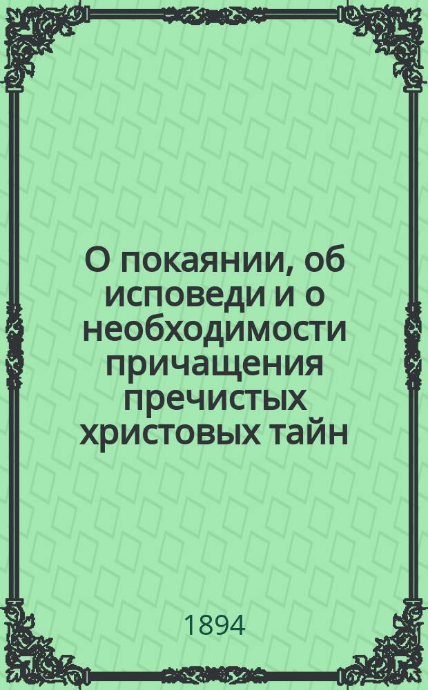 О покаянии, об исповеди и о необходимости причащения пречистых христовых тайн