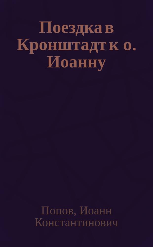 Поездка в Кронштадт к о. Иоанну : (Выписка из дневника сел. священника)