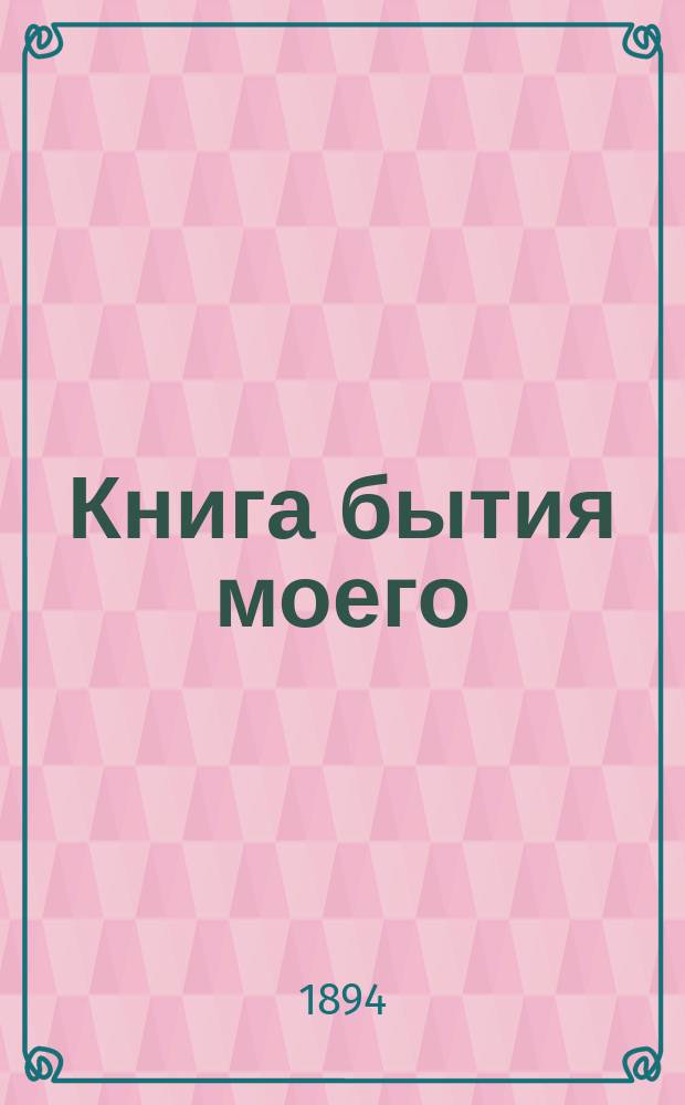 Книга бытия моего : Дневники и автобиогр. записки еп. Порфирия Успенского. Т. 1