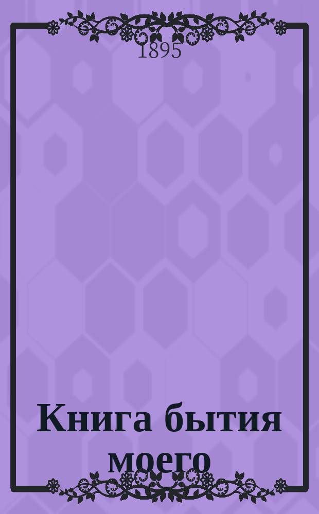 Книга бытия моего : Дневники и автобиогр. записки еп. Порфирия Успенского. Т. 2