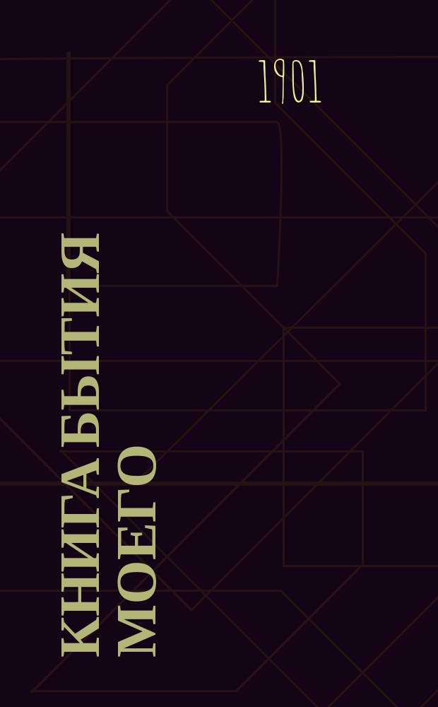 Книга бытия моего : Дневники и автобиогр. записки еп. Порфирия Успенского. Т. 7