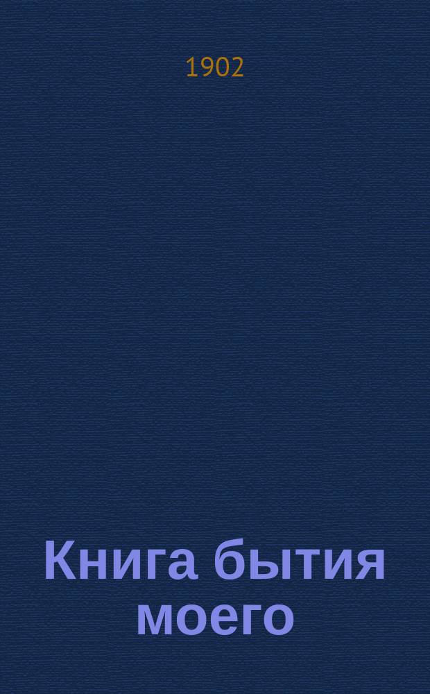 Книга бытия моего : Дневники и автобиогр. записки еп. Порфирия Успенского. Т. 8